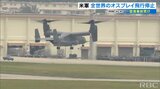 米軍が全世界でオスプレイの飛行停止 「機体の不具合が事故を引き起こした可能性あるが、根本的な原因不明」 | 沖縄のニュース|RBC 琉球放送