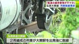 【詳報】弘南鉄道大鰐線で2023年に発生の「列車の脱線事故」 国の運輸安全委員会「軌道の維持管理が不十分だった」と調査報告書を公表 青森県 | 青森のニュース│ATV NEWS│青森テレビ