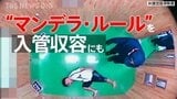 “後ろ手錠”13時間で骨折…大阪入管は「違法な身体拘束」　高裁判決が重視した国際人権基準「マンデラ･ルール」と問われる収容のあり方【“知られざる法廷”からの報告】|TBS NEWS DIG