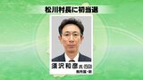 【速報】長野県松川村長選挙は須沢氏が初当選 | SBC NEWS | 長野のニュース | SBC信越放送