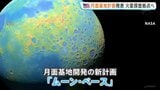 NASAが「月面基地」建設へ　2032年～に「人が長期間住める施設」　“火星探査の拠点として整備”　原子力発電も|TBS NEWS DIG