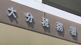 法人税申告所得金額は2243億円(2023年度) 総額は過去10年で2番目 大分 | 大分のニュース|OBS NEWS|大分放送