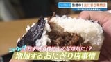 「おにぎり専門店」急増のワケ 「コメ離れに立ち向かう」こだわり2店舗に迫る 熊本|TBS NEWS DIG