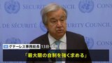 国連グテーレス事務総長、すべての当事者に「最大限の自制を強く求める」イランのイスラエル攻撃受け|TBS NEWS DIG