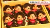 誕生から半世紀以上！ブーム再来!?善光寺の仲見世に「モンチッチ」の専門店がお目見え　レトロ人気が後押し　京都市に続き全国2店舗目　長野市|TBS NEWS DIG