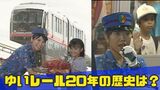「時刻通りにくる」ことが驚きだった沖縄のゆいレール “オペラに結婚式に3両編成” 20年の歴史とこれから|TBS NEWS DIG