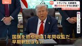 「国旗を燃やしたら訴追」トランプ氏が大統領令に署名 暴力や暴動を誘発するおそれがあるとして|TBS NEWS DIG