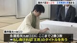 負けられない藤井聡太六冠 王将戦第6局はじまる　棋王戦と共にダブル失冠の危機　決着はあす午後の見込み|TBS NEWS DIG