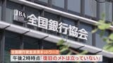 システム障害続く全銀ネット「復旧のメド立たない」 11の金融機関で他の銀行への振り込みできず|TBS NEWS DIG