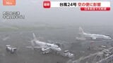 【空の便】台風24号でJALは40便欠航 約1300人に影響 週末も影響が長引く可能性|TBS NEWS DIG