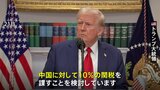 アメリカのトランプ大統領、中国に10%の関税を検討 2月1日から|TBS NEWS DIG