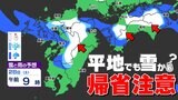 【1月1日元日】までの天気予報 今年最後の週末は厳しい寒さ 【福岡・佐賀・長崎・大分・熊本・鹿児島】雨と雪のシミュレーション/初日の出情報|TBS NEWS DIG