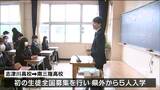 「森と海2つの自然が同時に味わえると思って決めた」南三陸高校で初めての入学式“県外から5人入学”宮城　|　宮城のニュース│tbc NEWS│tbc東北放送