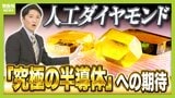 【第２のレアアース？】対米投資で注目の『人工ダイヤモンド』シリコン超える"究極の半導体"となるか...中国は国策で生産し"外交の武器"に？　|　MBSニュース | 関西の最新ニュースを分かりやすく。