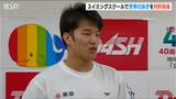 世界水泳200m平泳ぎで6位入賞 深沢大和選手がスイミングスクールで特別指導　新潟市秋葉区　|　新潟のニュース・天気｜BSN NEWS｜BSN新潟放送