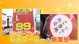 続々オープンの人気スーパーのお得な新業態!「安さ」や「鮮度」に特化!お客目線で何が変わったのか大調査|TBS NEWS DIG