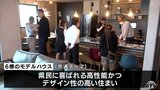 期間限定の住宅展示場 6つの工務店それぞれの個性光る 青森県青森市|TBS NEWS DIG