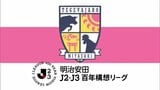 テゲバジャーロ宮崎　南九州ダービーを制す　クロキリスタジアムで公式戦初白星|TBS NEWS DIG