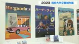 別府大学「卒業制作展」 絵画やアニメーションなど47点展示 大分 | 大分のニュース|OBS NEWS|大分放送