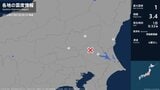 茨城県、栃木県、群馬県で最大震度1の地震　茨城県・東海村、土浦市、栃木県・宇都宮市、群馬県・邑楽町|TBS NEWS DIG