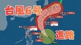 【台風情報】台風6号（チャンミー）6月1日には最大瞬間風速 55 m/sに発達して沖縄に接近か　6月3日（水）にかけての雨風シミュレーション【気象庁 29日午後8時更新】|TBS NEWS DIG