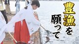 海の恵みに感謝する「魚霊祭」 燃料費高騰など厳しい状況続くも マダイ放流し 豊漁を願う　|　RCC NEWS | 広島ニュース | RCC中国放送