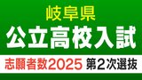 【岐阜県公立高校入試2025】合格者が募集に満たない学校の「第二次選抜」全日制・定時制課程の志願者数・出願状況一覧|TBS NEWS DIG