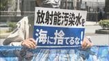 「将来に禍根」処理水の海洋放出反対　国会前で訴え　街頭活動に約200人|TBS NEWS DIG