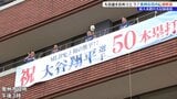 「素晴らしい!奥州市の宝、日本の宝だ」奥州市役所に大谷翔平選手の「50-50」達成を祝う横断幕が掲げられる 岩手|TBS NEWS DIG