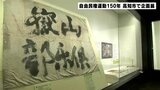 なぜ“政治熱”は高まったのか　自由民権運動から１５０年で企画展「政社の時代～民権と半民権～」|TBS NEWS DIG