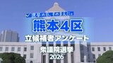 【熊本4区】衆議院選挙の争点・熊本の課題　各候補者の考え比較|TBS NEWS DIG