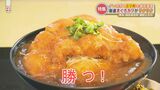 受験に勝つ!己に喝!カツしか勝たん!ボリュームたっぷり最新の「絶品カツ丼」事情|TBS NEWS DIG
