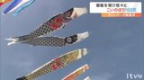 潮風を受け悠々と!こいのぼり100匹 愛媛・新居浜 | 愛媛のニュース - Nスタえひめ|あいテレビは6チャンネル