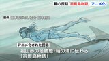 鞆の浦の民話「百貫島物語」　アニメ化　地元・福山市は「海ノ民話のまち」認定　|　RCC NEWS | 広島ニュース | RCC中国放送