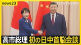 習近平氏から“異例の注文”も…高市総理が初の日中首脳会談「懸案があるからよく話をする」【news23】|TBS NEWS DIG