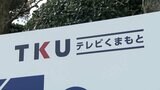 “TKU テレビ熊本” が 熊本県に対し関連会社の社名を公表しないよう求めたとみられる文書が明らかに　蒲島知事は『要求も文書の存在も知らないと強調』　|　熊本のニュース｜RKK NEWS｜RKK熊本放送