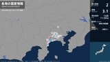 神奈川県で最大震度2の地震　神奈川県・秦野市、中井町|TBS NEWS DIG