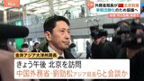 金井アジア大洋州局長が北京到着 中国・劉勁松アジア局長らと会談か 高市総理の台湾有事答弁めぐる日中の応酬うけ|TBS NEWS DIG