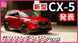 世界販売台数の約3割を占める主力車種　新型「MAZDA CX-5」公開　マツダ|TBS NEWS DIG