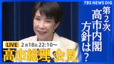 【ライブ】高市総理会見 第2次高市内閣が発足　今後の政権運営の方針について説明へ（2026年2月18日午後10時10分～ LIVE配信）|TBS NEWS DIG