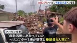 死者66人に…フィリピン直撃の台風25号 救助ヘリ1機が墜落し乗組員6人が死亡 26人が行方不明で被害拡大のおそれ|TBS NEWS DIG
