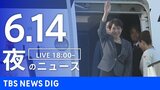 【LIVE】夜のニュース(Japan News Digest Live)最新情報など(6月14日)|TBS NEWS DIG