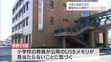 都城市の小学校で児童の個人情報が入ったUSBを紛失 | MRTニュース | MRT宮崎放送