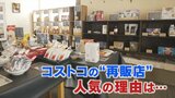 全国で急増中の“コストコ再販店” 本家コストコには無いメリットも 人気の秘密は?|TBS NEWS DIG