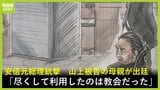 「教会にも問題があったと考えていますか？」「はい」山上被告の母親が証言　献金は“間違い” 事件の原因は「私が加害者」息子については「優しい子」と述べる　【安倍元総理銃撃事件 11月18日の裁判】|TBS NEWS DIG