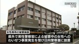 宮崎県内で初 女性専用の留置施設の運用を開始|TBS NEWS DIG