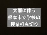 【授業打ち切り】大雨に伴う熊本市立学校の『授業打ち切り』などについて | 熊本のニュース|RKK NEWS|RKK熊本放送