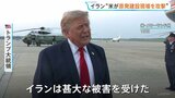 「イランは甚大な被害を受けた」トランプ氏 アメリカ軍イランに9日連続で攻撃 イラン“アメリカが原発建設現場を攻撃”|TBS NEWS DIG