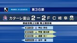 カターレ富山J2自動昇格逃す…“坊主の主将”が意地の同点弾も　プレーオフ出場目指す　富山　|　富山のニュース｜天気・防災｜チューリップテレビ