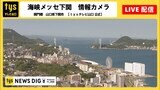 【Live】ライブカメラで見る、今の山口県下関市　|　山口のニュース・天気・防災｜tys NEWS｜ｔｙｓテレビ山口
